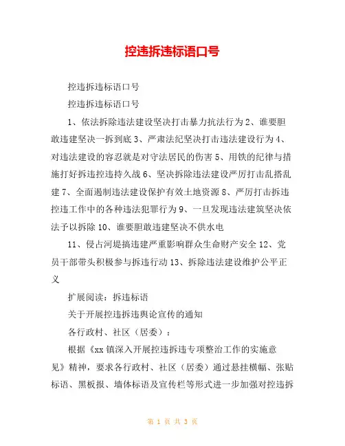 控违拆违标语口号