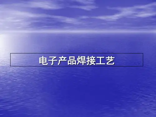 电子产品焊接工艺培训课件(ppt 59张)