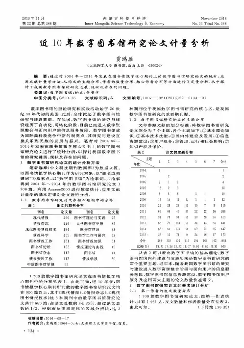 近10年数字图书馆研究论文计量分析