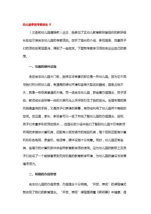 幼儿园参观考察报告 8