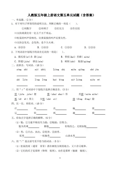 人教版五年级上册语文第五单元试题(含答案)