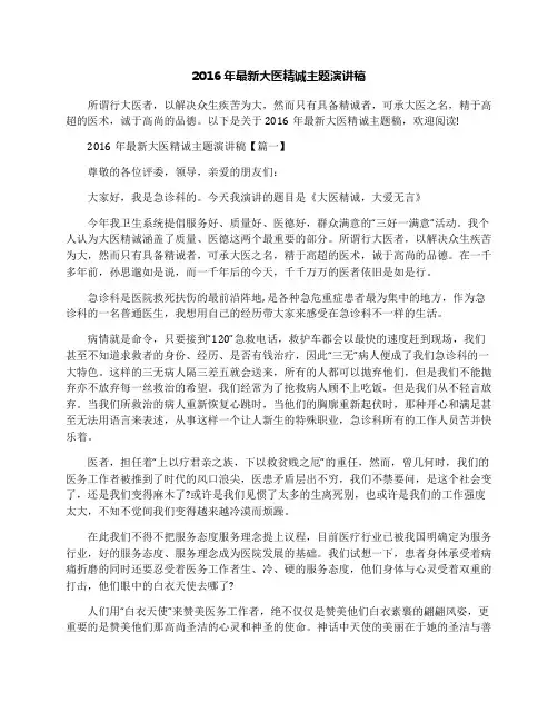 2016年最新大医精诚主题演讲稿