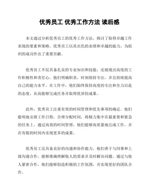 优秀员工 优秀工作方法 读后感