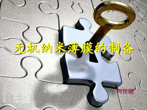《纳米薄膜》幻灯片PPT