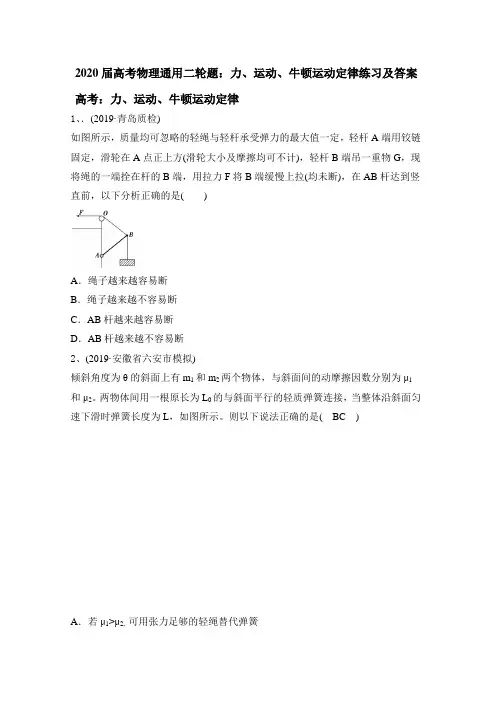 2020届高考物理通用二轮题：力、运动、牛顿运动定律练习及答案