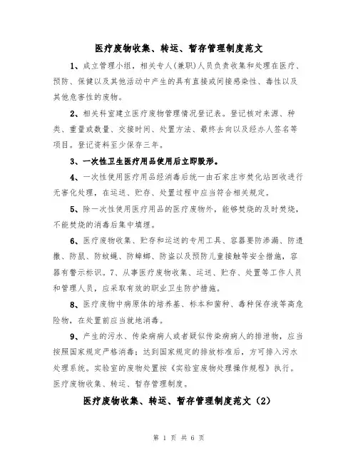 医疗废物收集、转运、暂存管理制度范文(3篇)