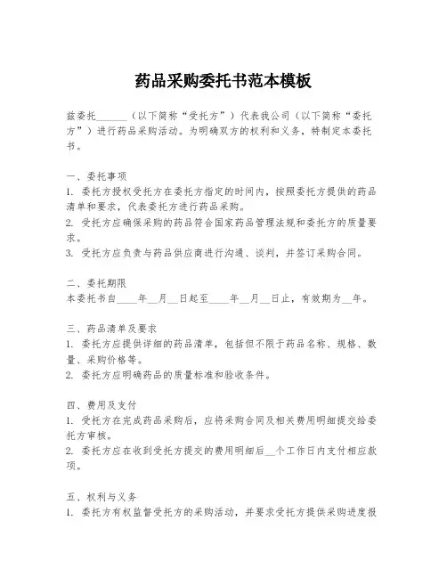 药品采购委托书范本模板