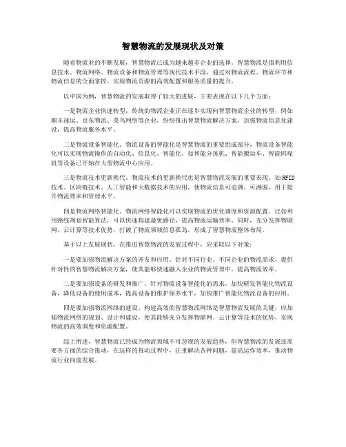 智慧物流的发展现状及对策