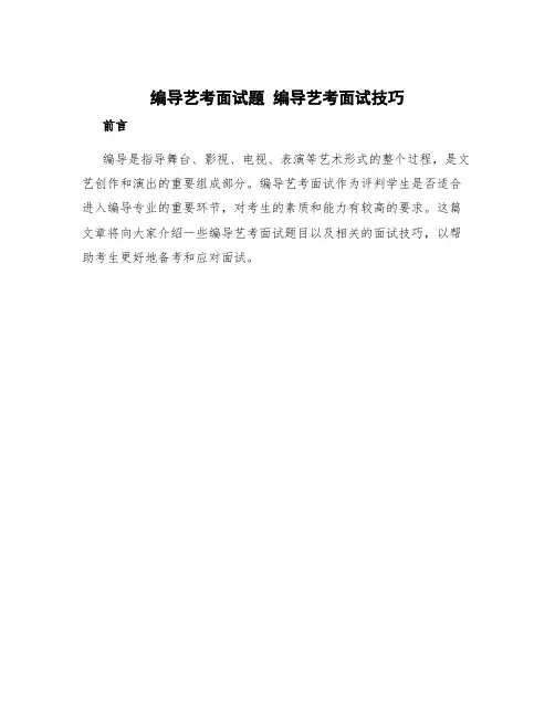 编导艺考面试题 编导艺考面试技巧