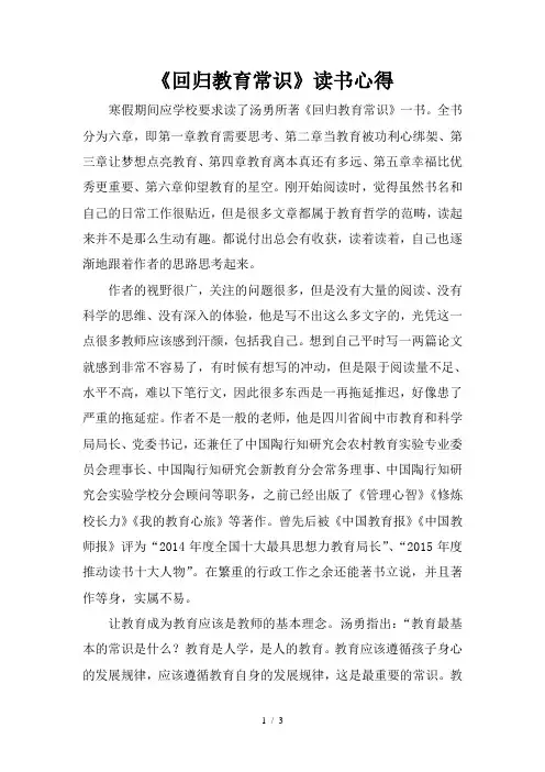读《回归教育常识》有感