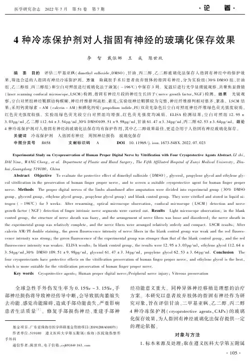 4种冷冻保护剂对人指固有神经的玻璃化保存效果