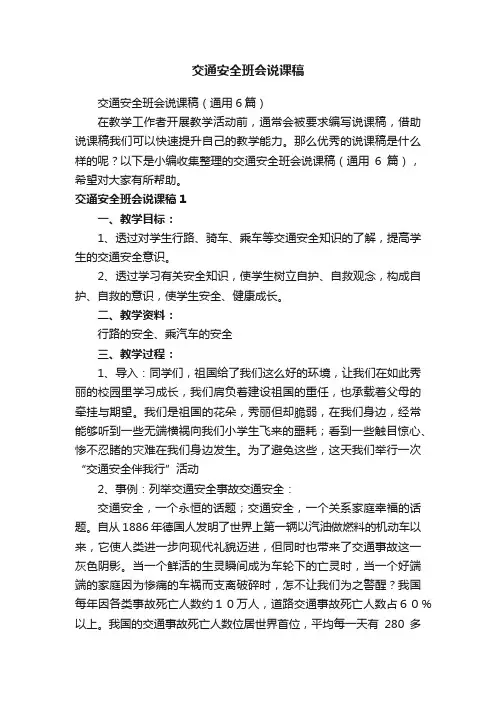 交通安全班会说课稿（通用6篇）