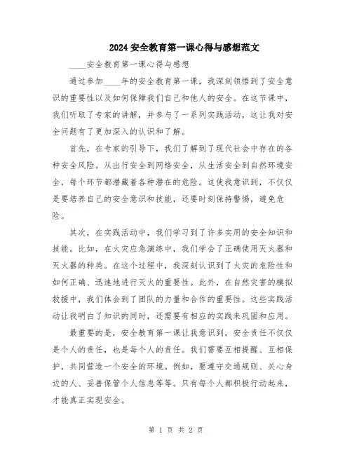 2024安全教育第一课心得与感想范文
