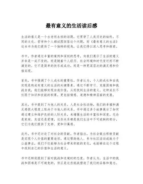 最有意义的生活读后感
