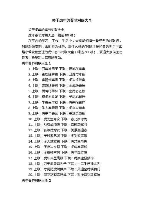 虎年春节对联大全（精选80对）