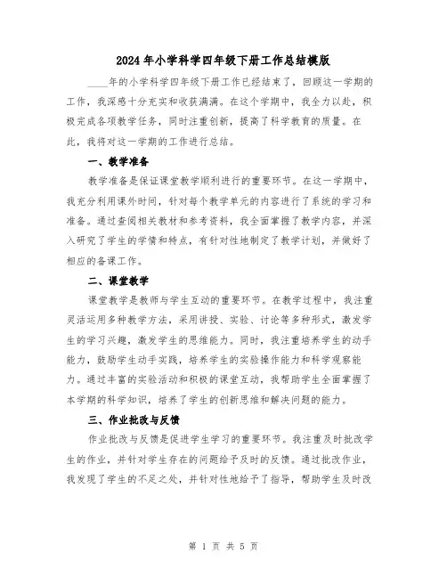2024年小学科学四年级下册工作总结模版(2篇)