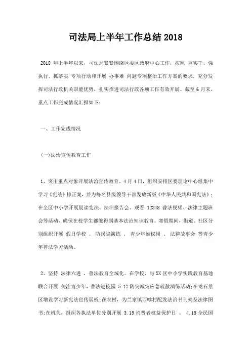 最新司法局上半年工作总结2018