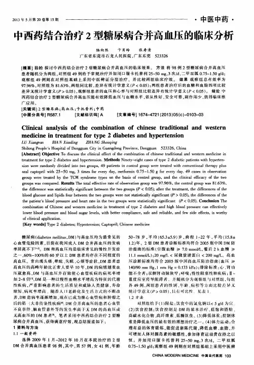 中西药结合治疗2型糖尿病合并高血压的临床分析