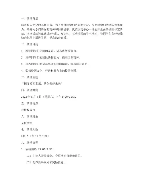 校园活动寻宝活动策划书
