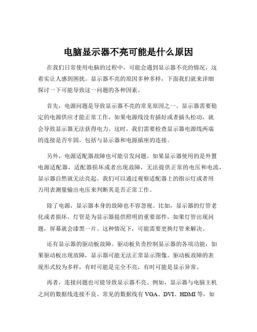 电脑显示器不亮可能是什么原因