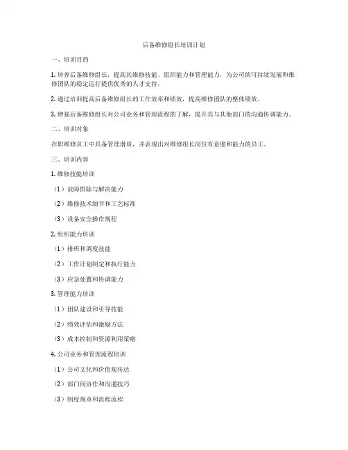 后备维修组长培训计划
