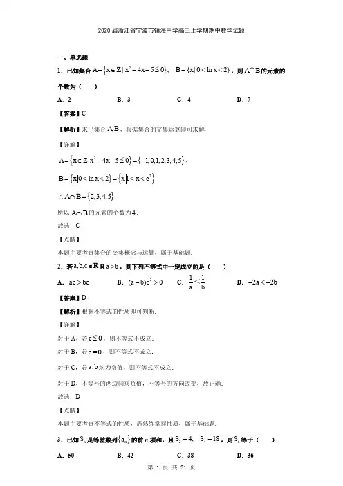 2020届浙江省宁波市镇海中学高三上学期期中数学试题(解析版)