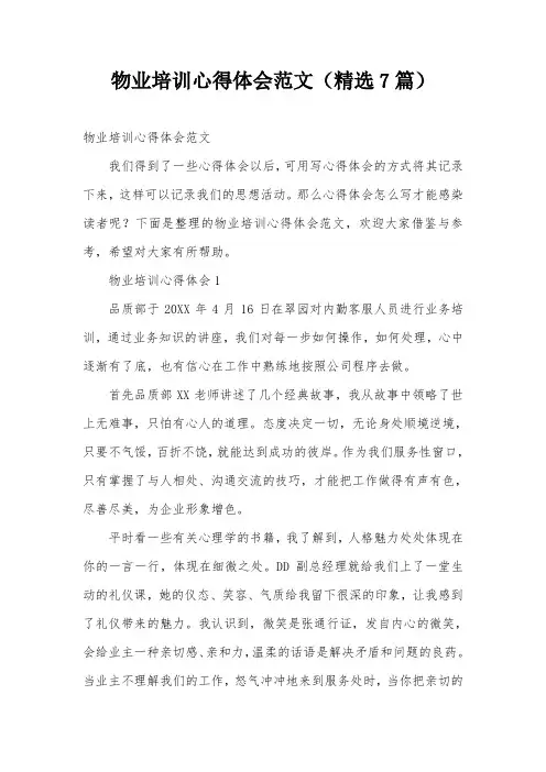 物业培训心得体会范文(精选7篇)