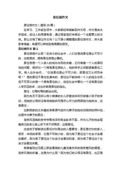 责任感作文（通用28篇）