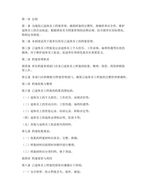 已退休员工档案管理制度