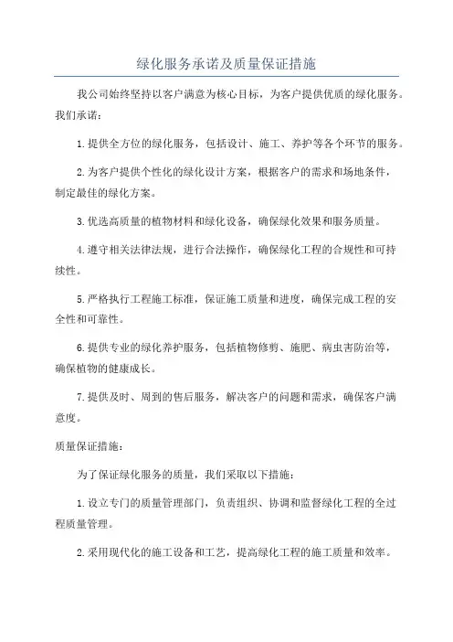 绿化服务承诺及质量保证措施