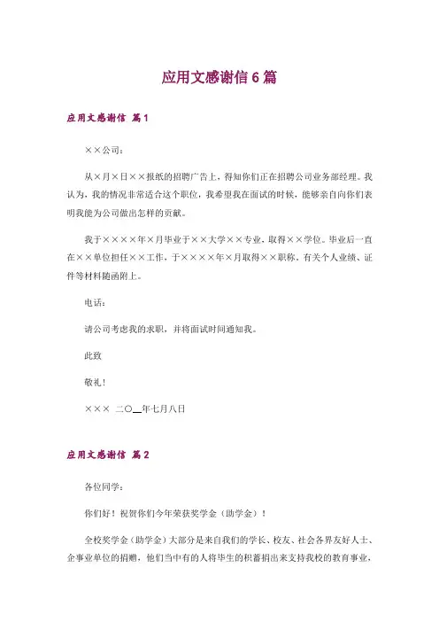 应用文感谢信6篇