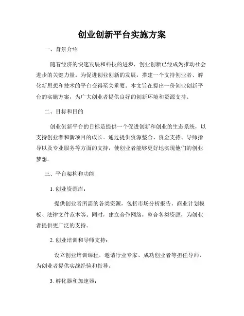 创业创新平台实施方案