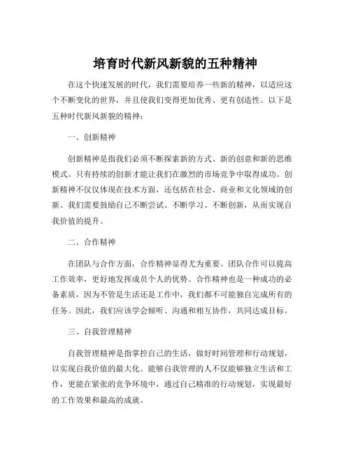 培育时代新风新貌的五种精神