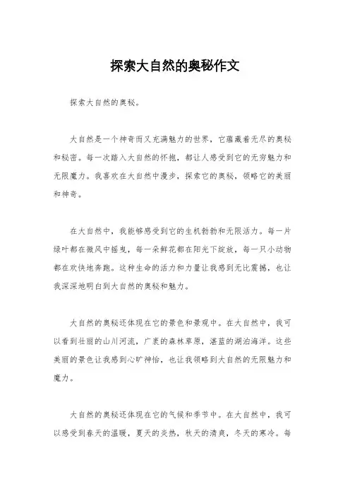 探索大自然的奥秘作文