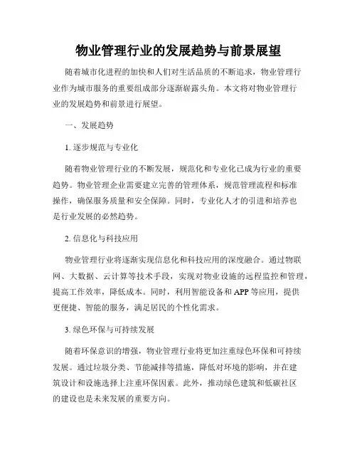 物业管理行业的发展趋势与前景展望