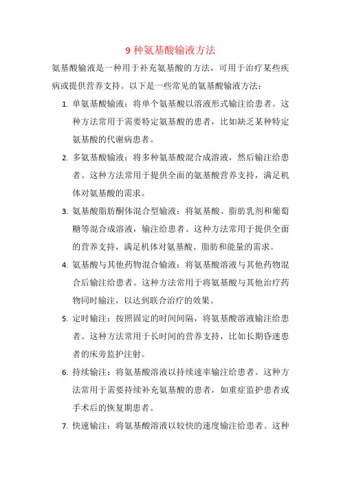 9种氨基酸输液方法