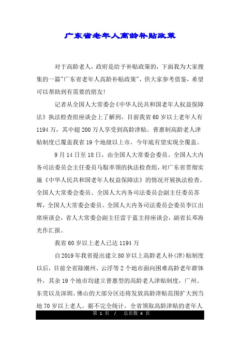 广东省老年人高龄补贴政策.doc