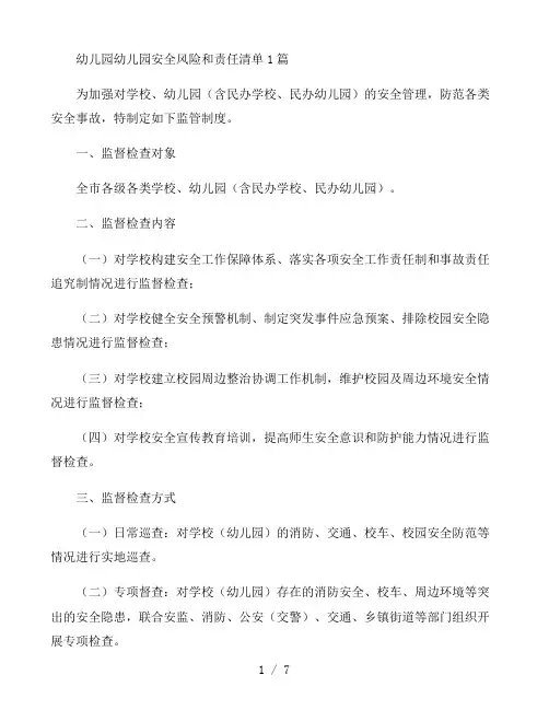 幼儿园幼儿园安全风险和责任清单3篇