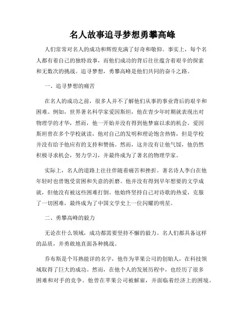 名人故事追寻梦想勇攀高峰