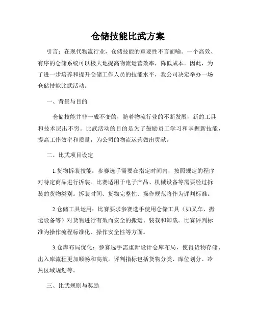 仓储技能比武方案