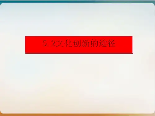 文化创新的途径示范课件高中政治人教版必修三