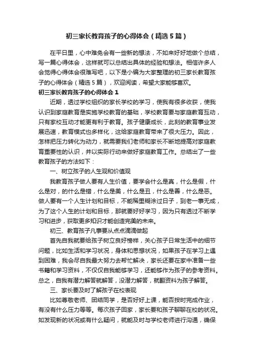 初三家长教育孩子的心得体会（精选5篇）