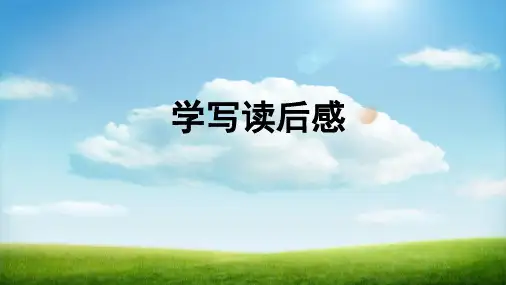 第三单元写作《学写读后感》课件-2023-2024学年统编版语文八年级下册