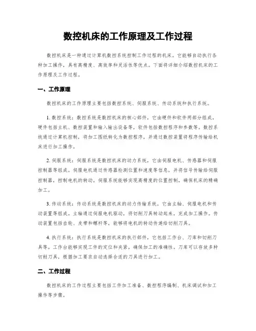 数控机床的工作原理及工作过程