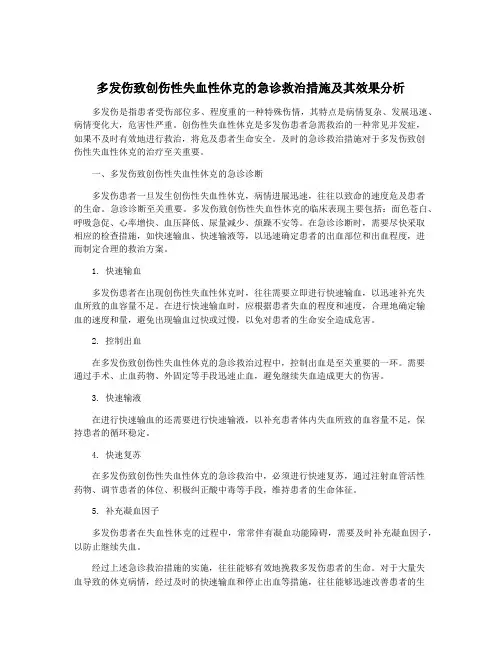 多发伤致创伤性失血性休克的急诊救治措施及其效果分析