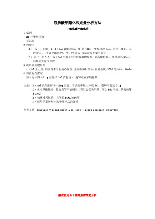 脂肪酸甲酯化和定量分析方法