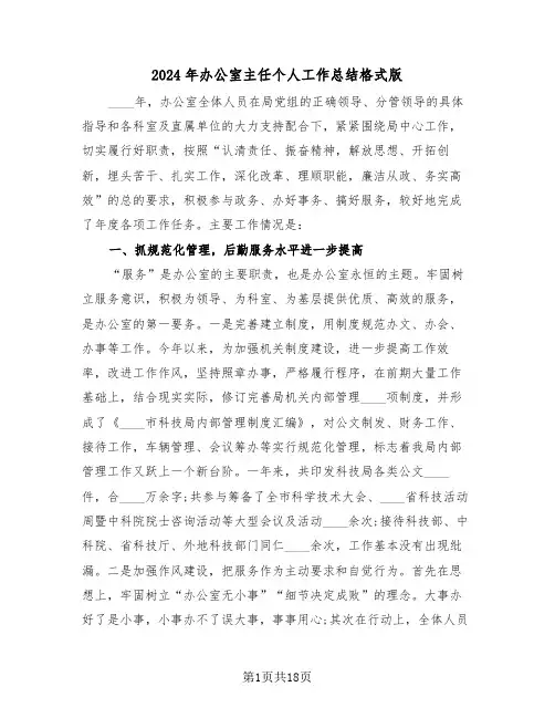 2024年办公室主任个人工作总结格式版(五篇)