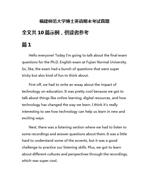 福建师范大学博士英语期末考试真题