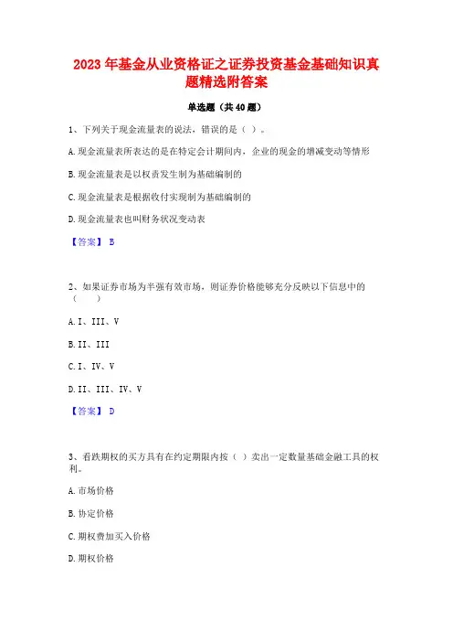 2023年基金从业资格证之证券投资基金基础知识真题精选附答案