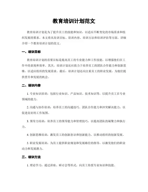 教育培训计划范文